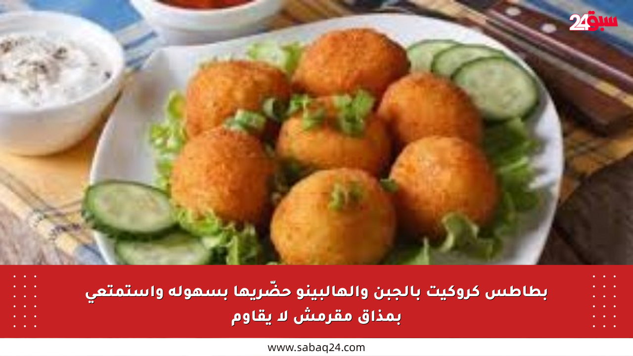 بطاطس كروكيت بالجبن والهالبينو حضّريها بسهولة واستمتعي بمذاق مقرمش لا يقاوم